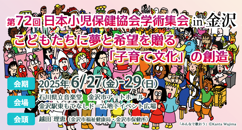 第72回日本小児保健協会学術集会（石川）-令和7（2025）年度